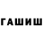 ГАШИШ гашик AiB8